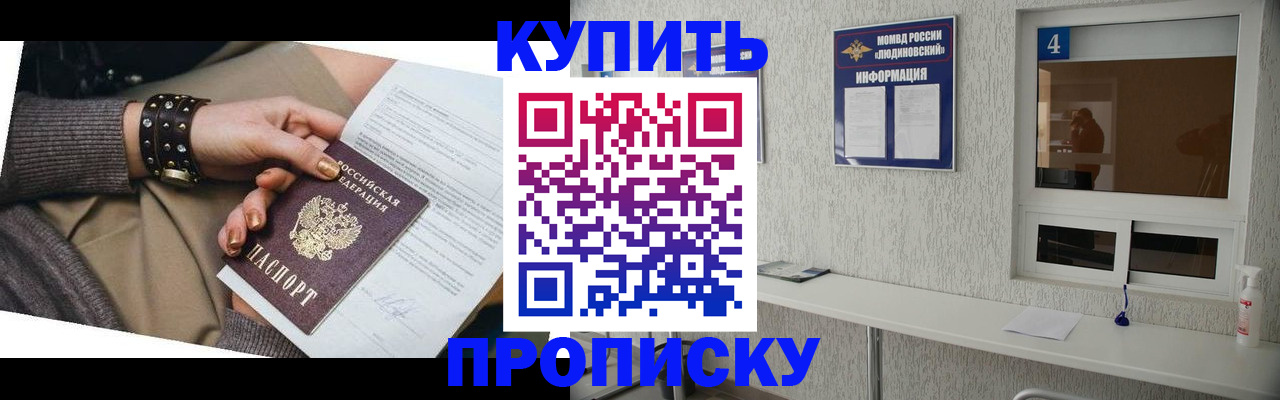 купить прописку в Краснодаре